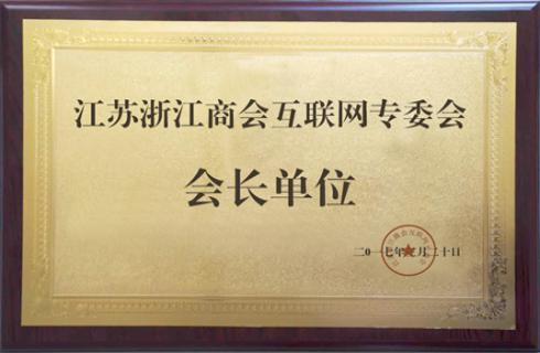江蘇浙江商會(huì )互聯(lián)網(wǎng)專(zhuān)委會(huì )&nbsp;&nbsp;會(huì )長(cháng)單位