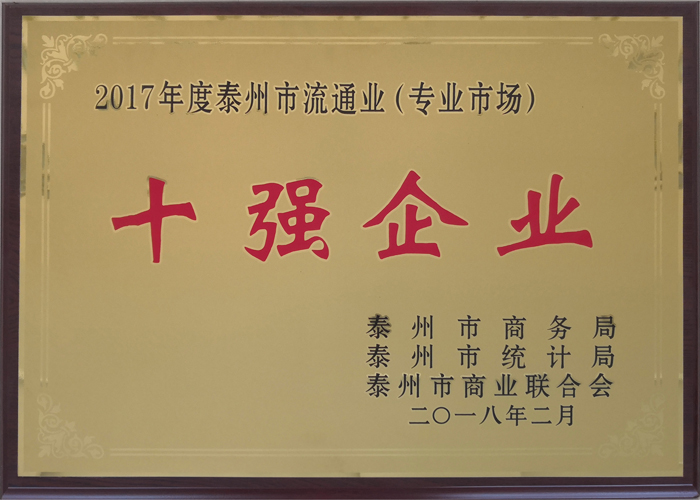 2017年度泰州市流通業(yè)（專(zhuān)業(yè)市場(chǎng)）十強企業(yè)
