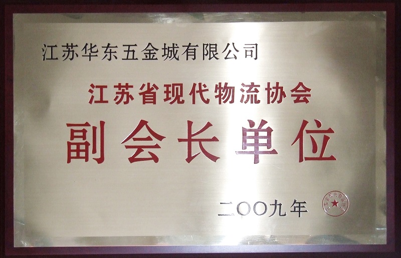 江蘇省現代物流協(xié)會(huì )副會(huì )長(cháng)單位.jpg