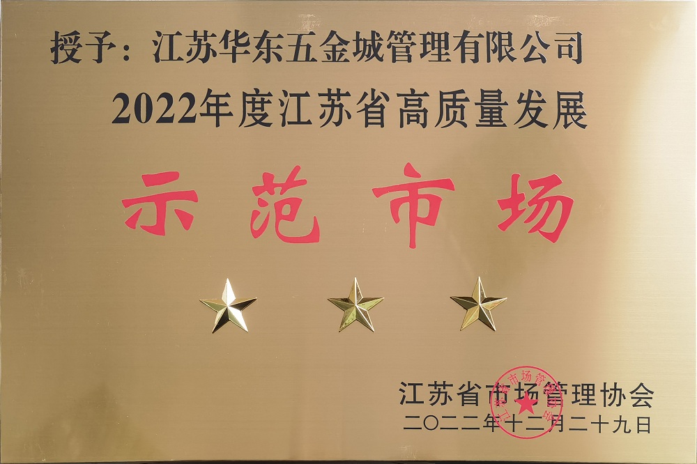 2022年度江蘇省高質(zhì)量發(fā)展三星級示范市場(chǎng)牌子 - 副本.jpg