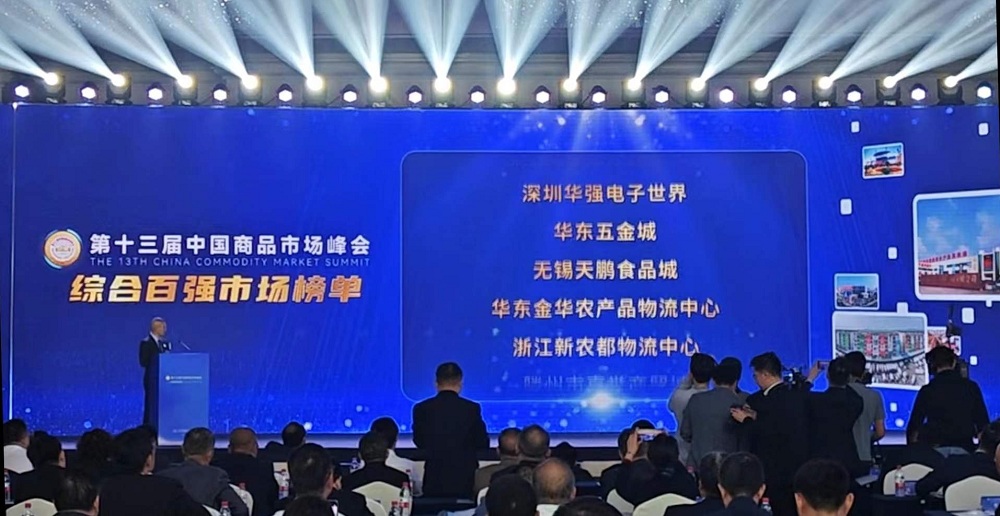 祝賀！華東五金城連續多次被評為中國商品市場(chǎng)綜合百強